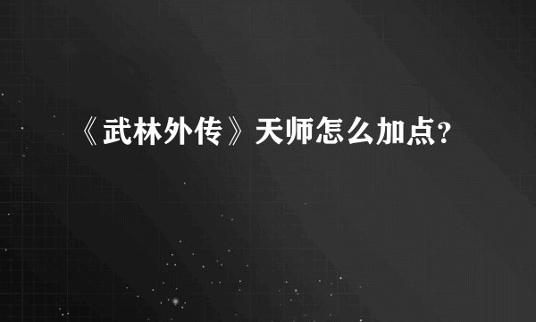 《武林外传》天师怎么加点？