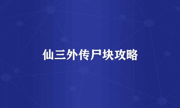 仙三外传尸块攻略
