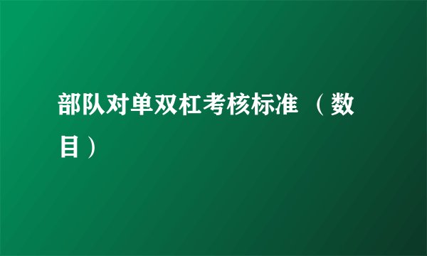 部队对单双杠考核标准 （数目）