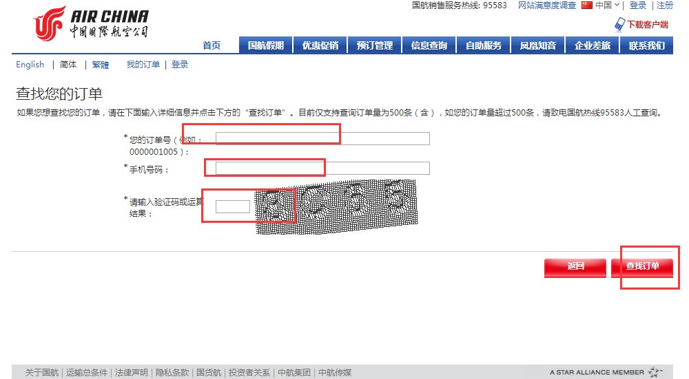 怎样查询飞机订票信息？