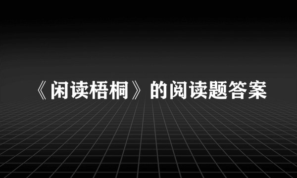 《闲读梧桐》的阅读题答案