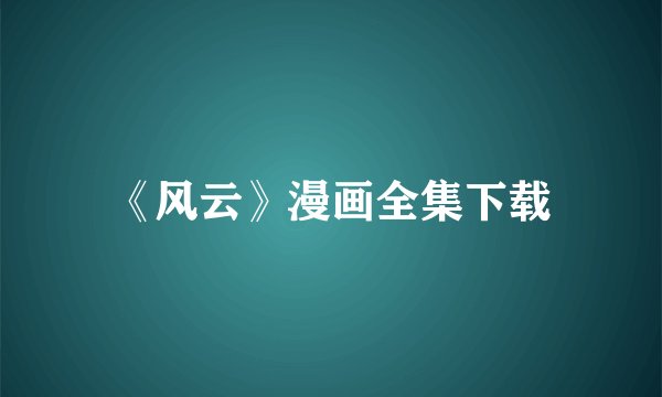 《风云》漫画全集下载