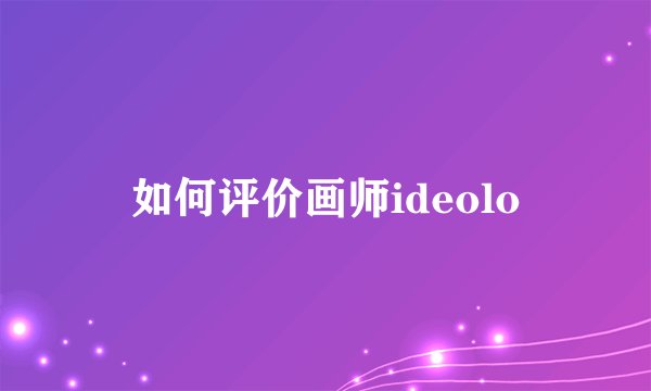 如何评价画师ideolo
