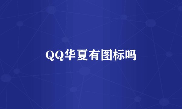 QQ华夏有图标吗