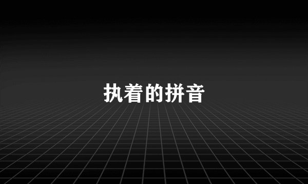 执着的拼音