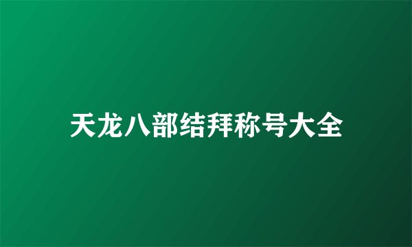 天龙八部结拜称号大全