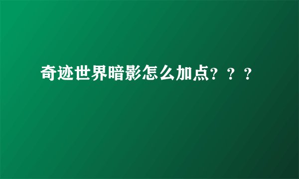 奇迹世界暗影怎么加点？？？