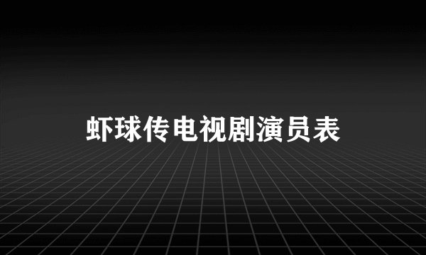 虾球传电视剧演员表
