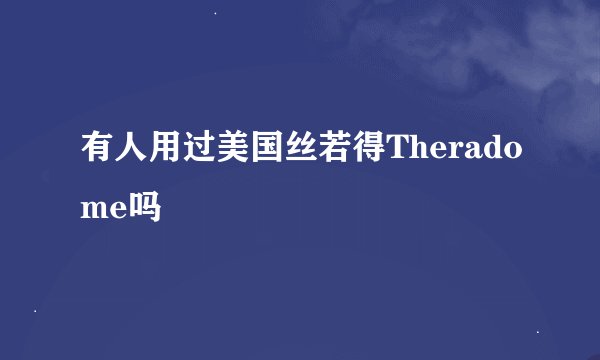有人用过美国丝若得Theradome吗