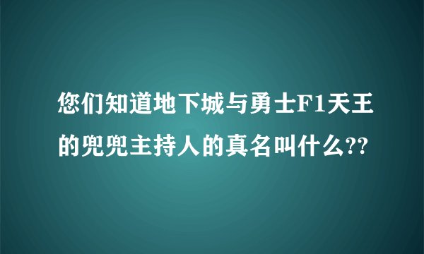 您们知道地下城与勇士F1天王的兜兜主持人的真名叫什么??
