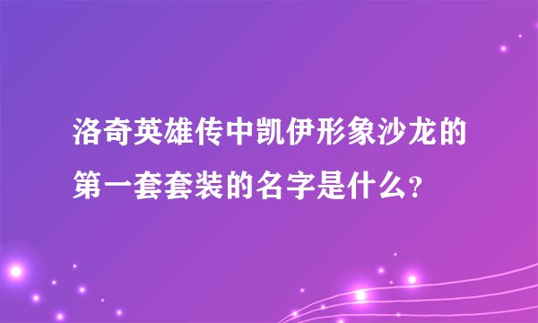 洛奇英雄传中凯伊形象沙龙的第一套套装的名字是什么？
