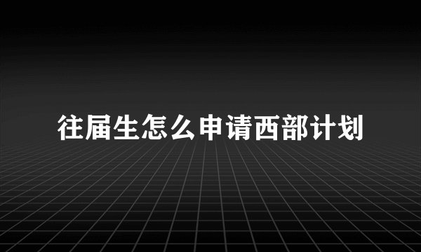 往届生怎么申请西部计划
