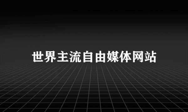世界主流自由媒体网站