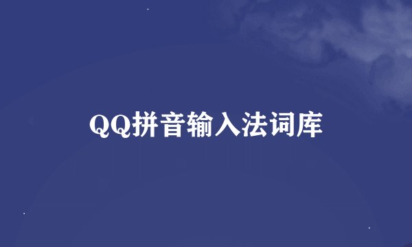 QQ拼音输入法词库