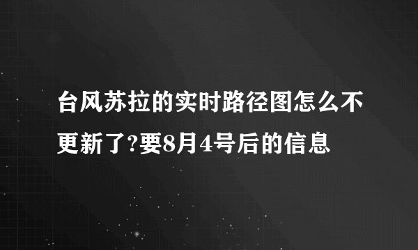 台风苏拉的实时路径图怎么不更新了?要8月4号后的信息