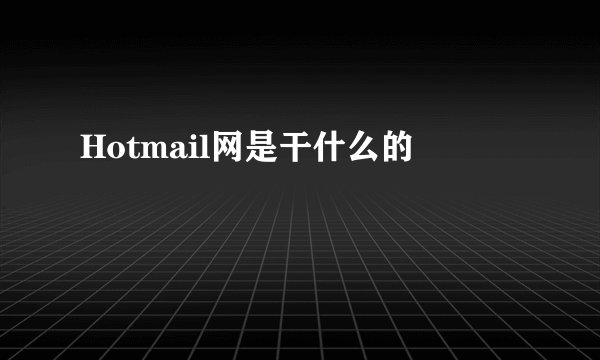 Hotmail网是干什么的