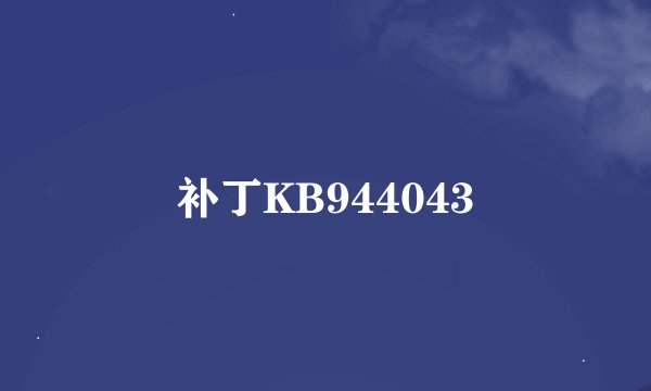 补丁KB944043