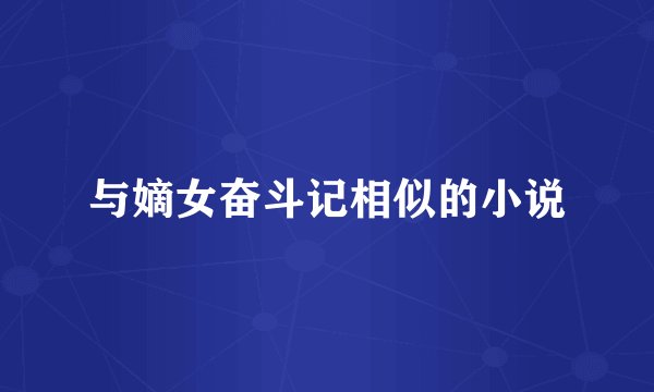 与嫡女奋斗记相似的小说