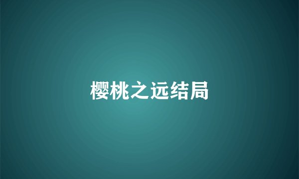 樱桃之远结局