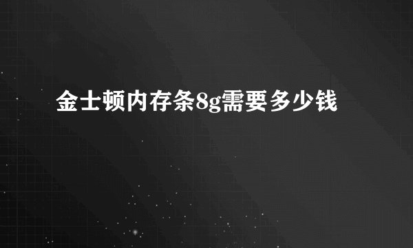 金士顿内存条8g需要多少钱